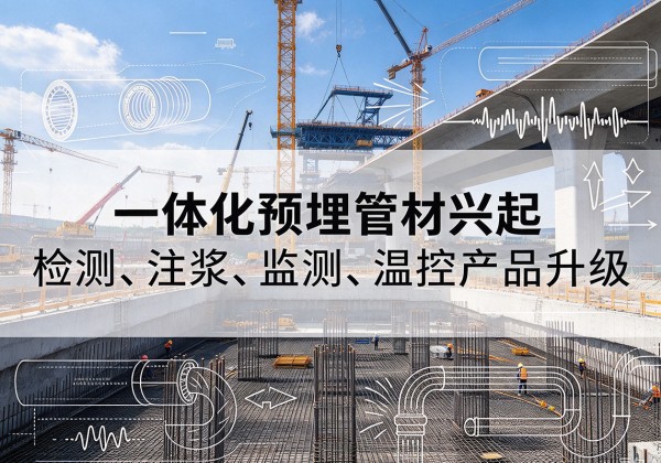 金安一体化管材产品兴起，声测注浆一体管、多功能预埋管应用增多